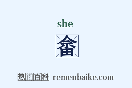 畲是什么意思的图片